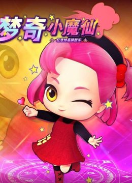 亿奇惊喜猜拆乐之梦奇小魔仙
