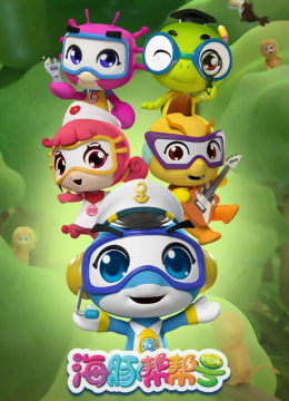 海豚帮帮号第2季