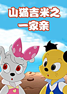 山猫和吉咪之一家亲