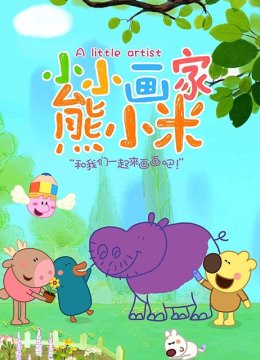小小画家熊小米
