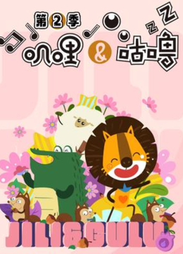 叽哩与咕噜第2季
