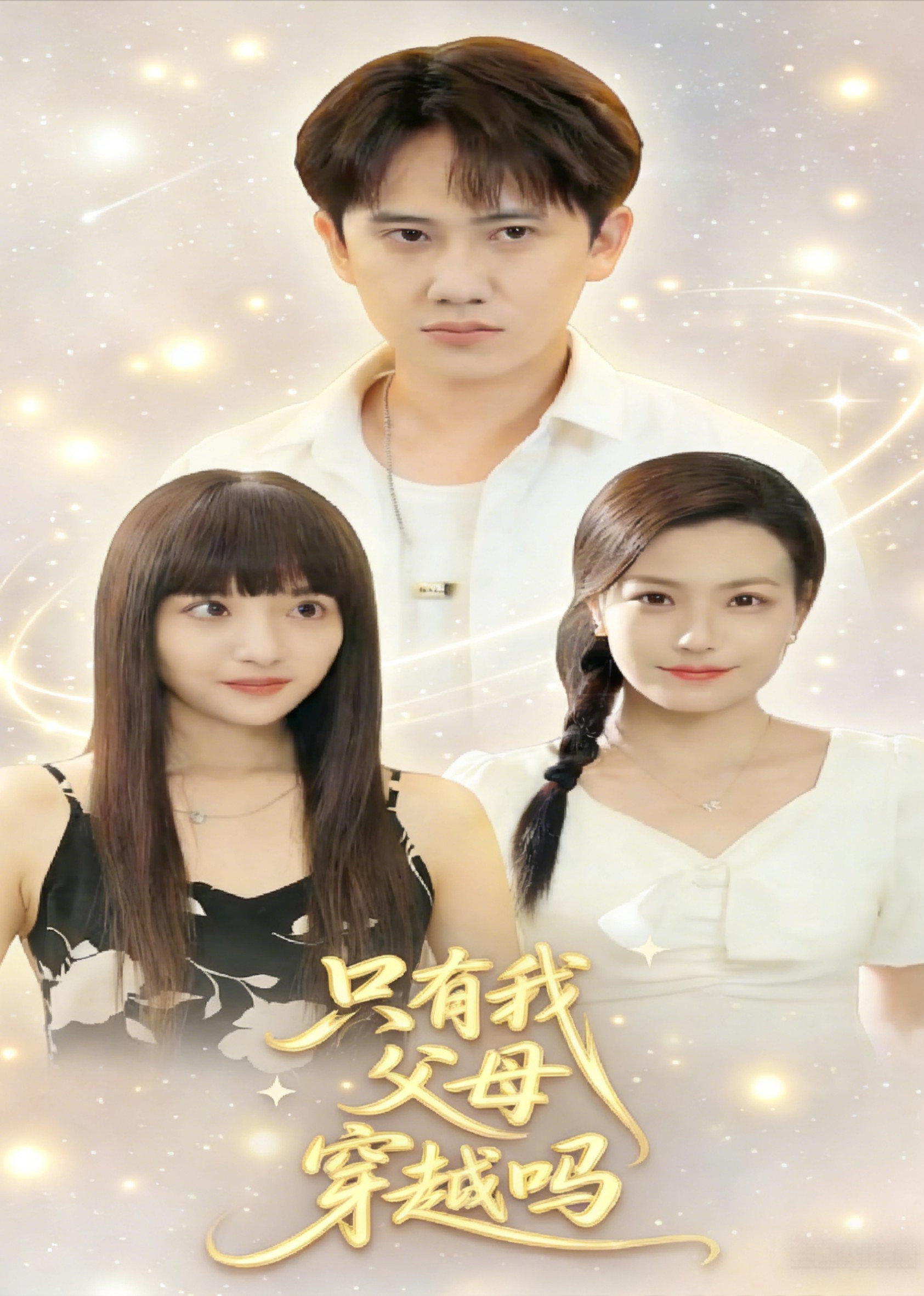 只有我父母穿越吗