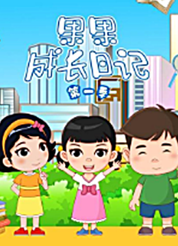 果果成长日语记第1季
