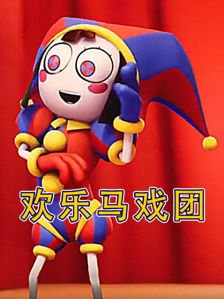 神奇数字马戏团帕姆尼为了面包变抽象化？最后还得靠凯恩啊！