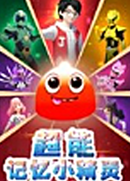 超能记忆小精灵