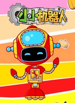 小小机器人第1季