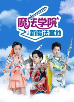 魔法学院第6季