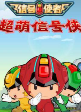 信号使者之超萌信号侠