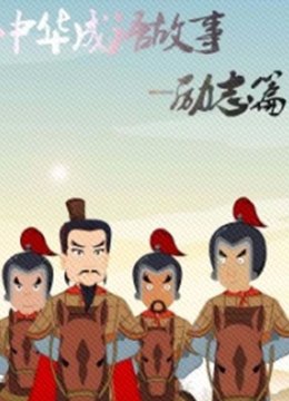 中华成语故事励志篇