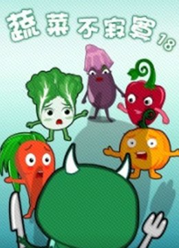 蔬菜不寂寞第18季