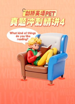 剑桥英语语PET真题冲刺精讲4