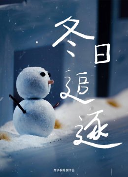 冬日语追逐