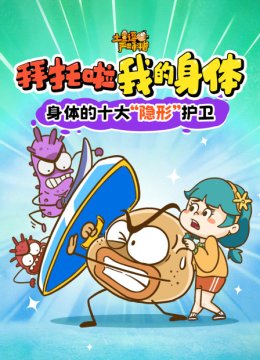 土豆逗严肃科普拜托啦我的身体
