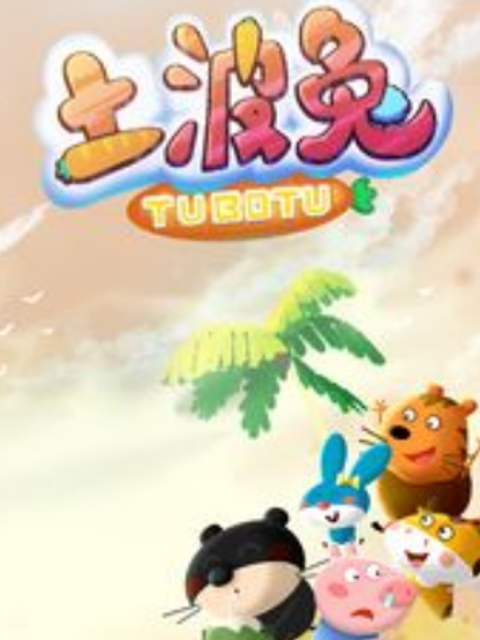 土波兔之成长日语记第1季