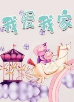 金色童年亲子动画绘本之卷卷成长记