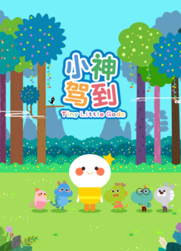 小神驾到第一部