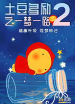 土豆多励之一梦一路第2季