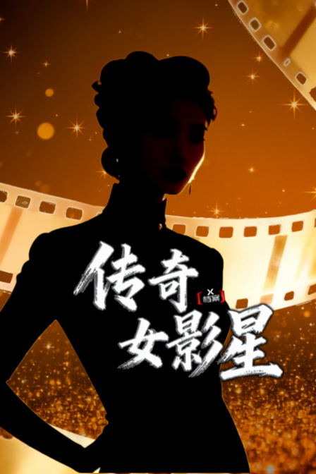 X档案传奇女影星