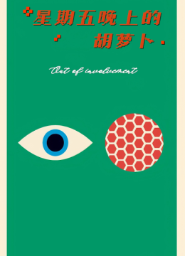 星期五晚上的胡萝卜