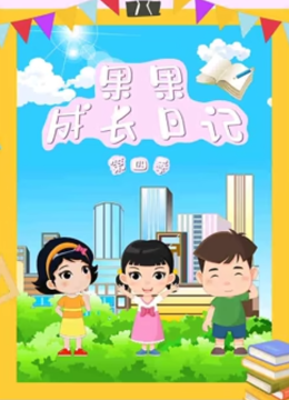 果果成长日语记第4季