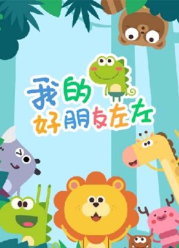 我的好朋友左左
