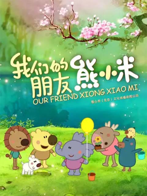 我们的朋友熊小米