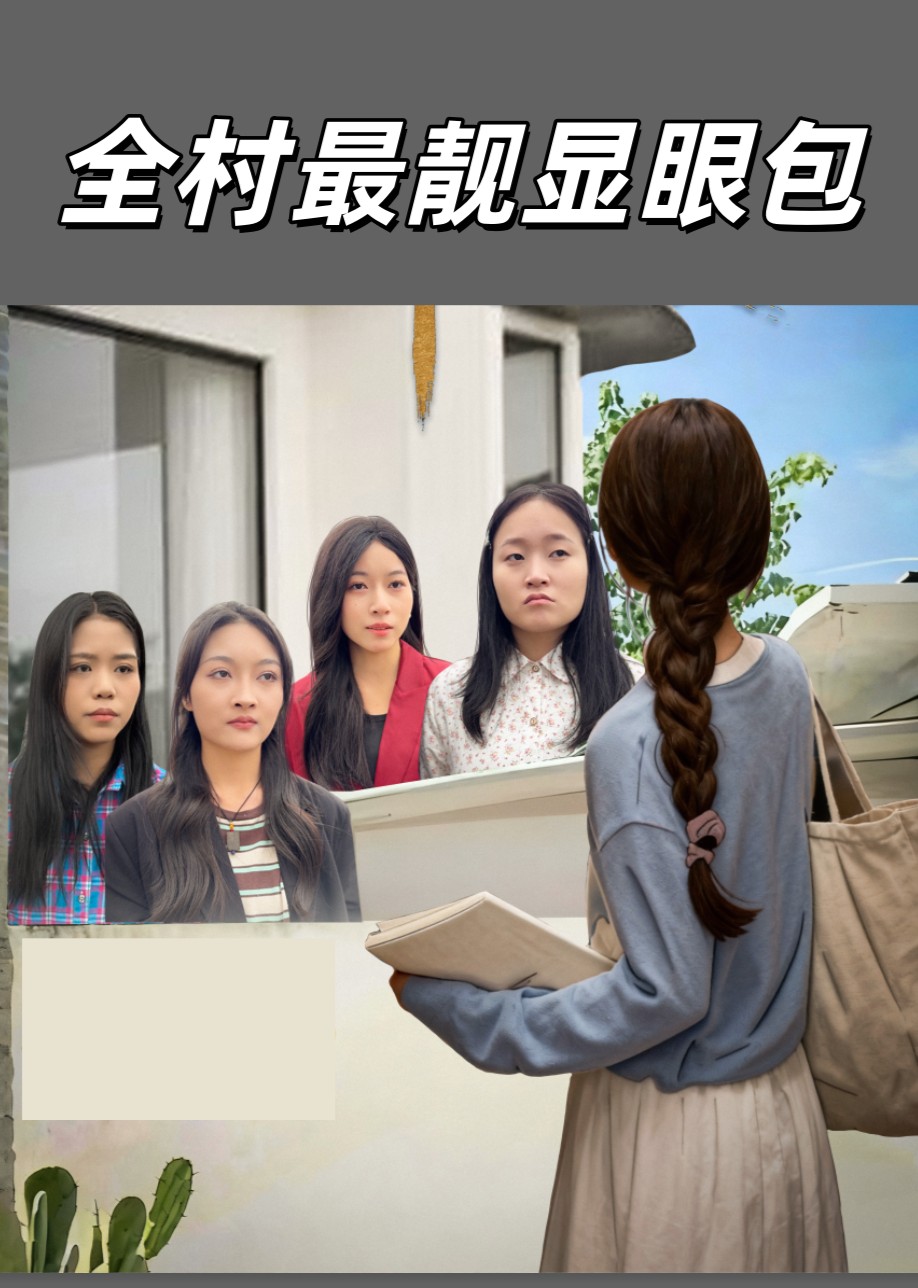 全村最靓显眼包