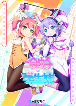 合拍学生妹粤语版