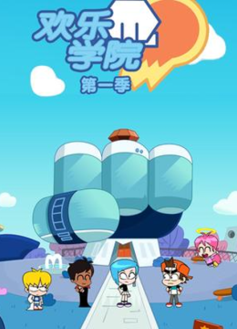 欢乐学院第1季