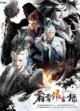 霹雳靖玄录（普通话）