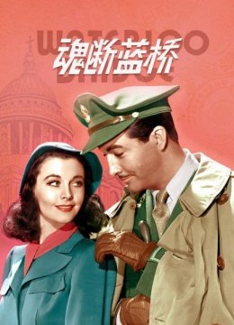 魂断蓝桥美国版