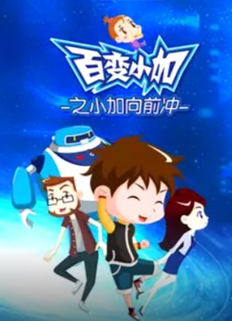 百变小加之小加向前冲