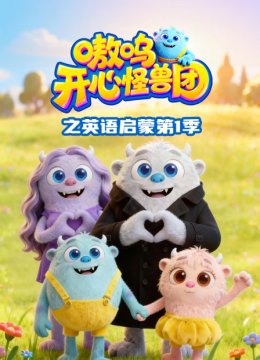 嗷呜开心怪兽团之英语语启蒙第1季