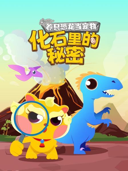 复活恐龙大挑战！