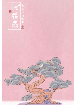 桃花扇