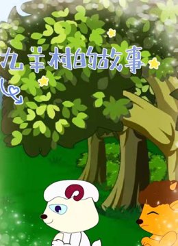 九羊村的故事