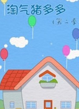 淘气猪多多第2季