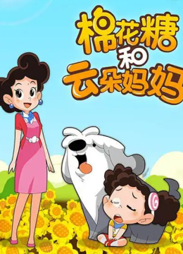 棉花糖和云朵妈妈