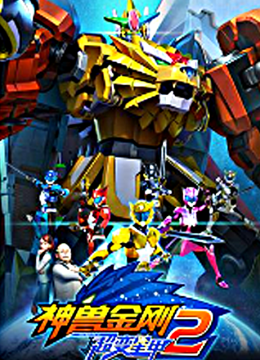神兽金刚之超变星甲2