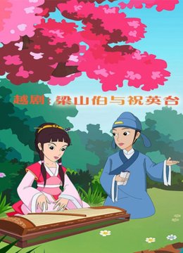 越剧梁山伯与祝英语台湾