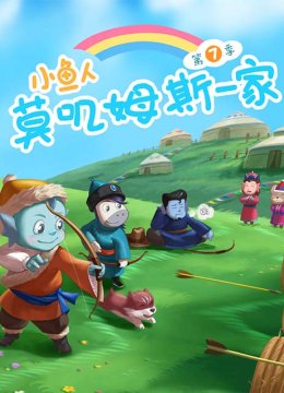 小鱼人莫叽姆斯一家第7季