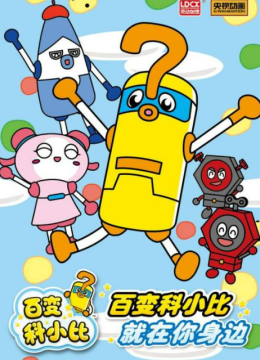 百变科小比第1季