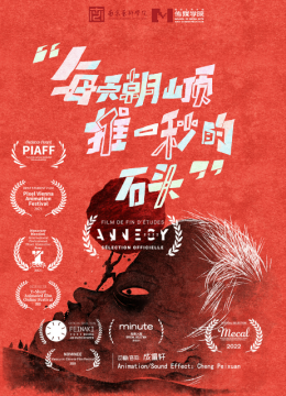 每天朝山顶推一秒的石头