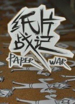 纸片战记