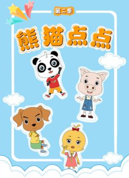 熊猫点点第2季