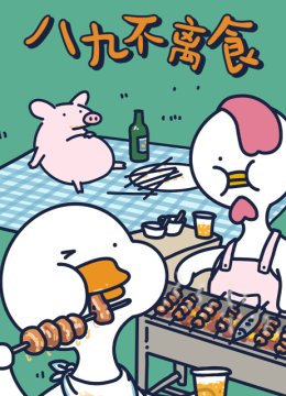不鸭短片之八九不离食