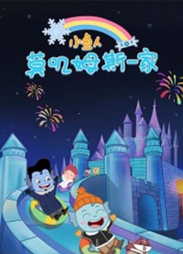 小鱼人莫叽姆斯一家第8季