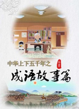 中华上下五千年之成语故事篇第2季