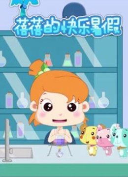 蓓蓓的快乐暑假第1季