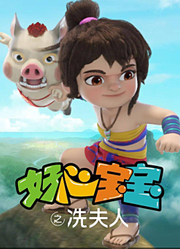 好心宝宝之冼夫人